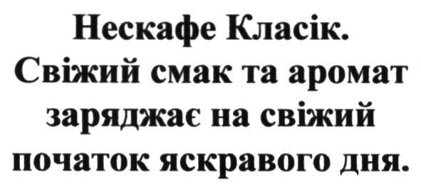 нескафе класік свіжий смак та аромат заряджає на свіжий початок яскравого дня
