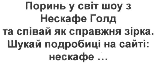 поринь у світ шоу з нескафе голд та співай як справжня зірка. шукай подробиці на сайті: нескафе