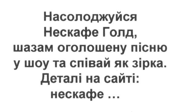 насолоджуйся нескафе голд. шазам оголошену пісню у шоу та співай як зірка