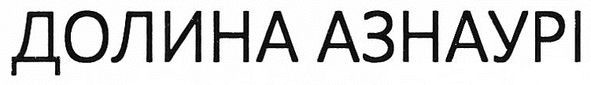 долина азнаурі