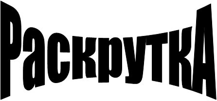 раскрутка