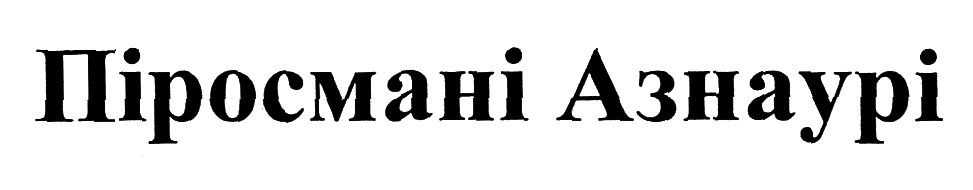 піросмані азнаурі