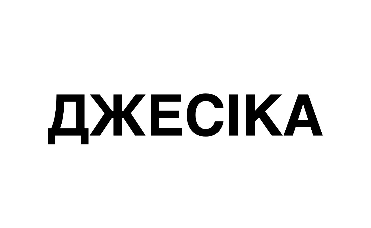 джесіка