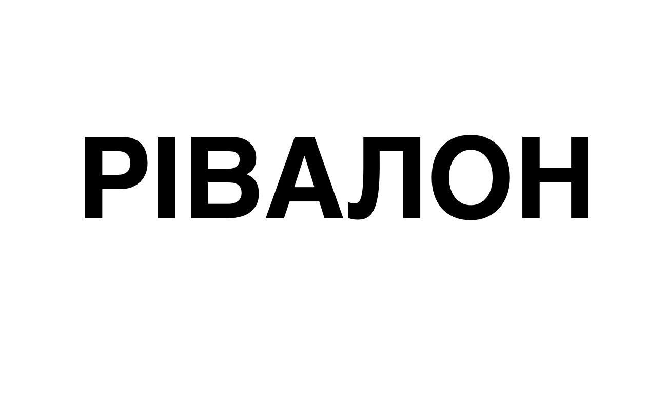 рівалон