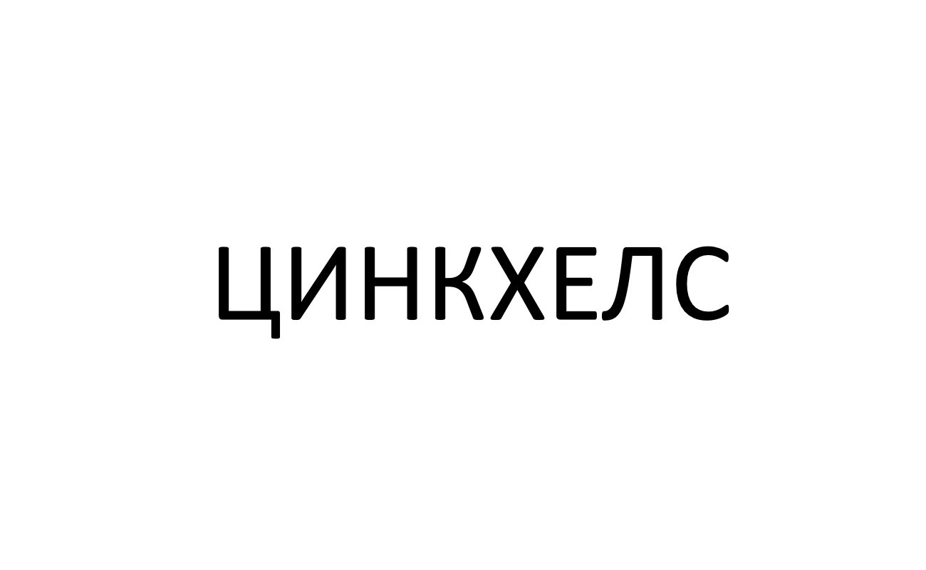 цинкхелс