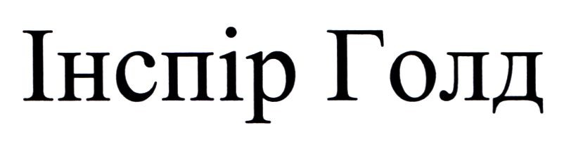 інспір голд