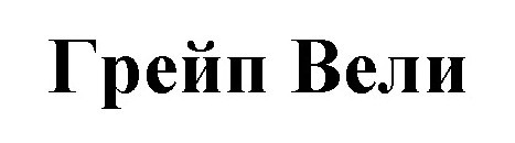 грейп вели