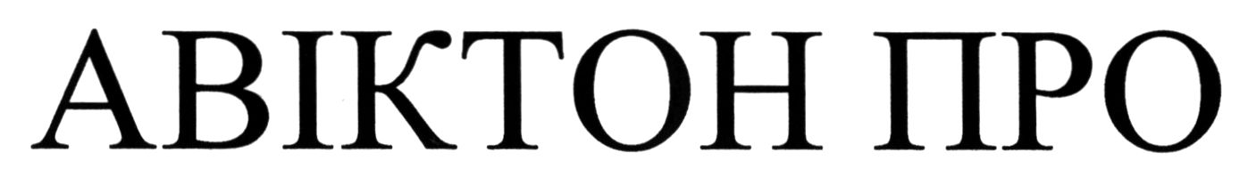 авіктон про