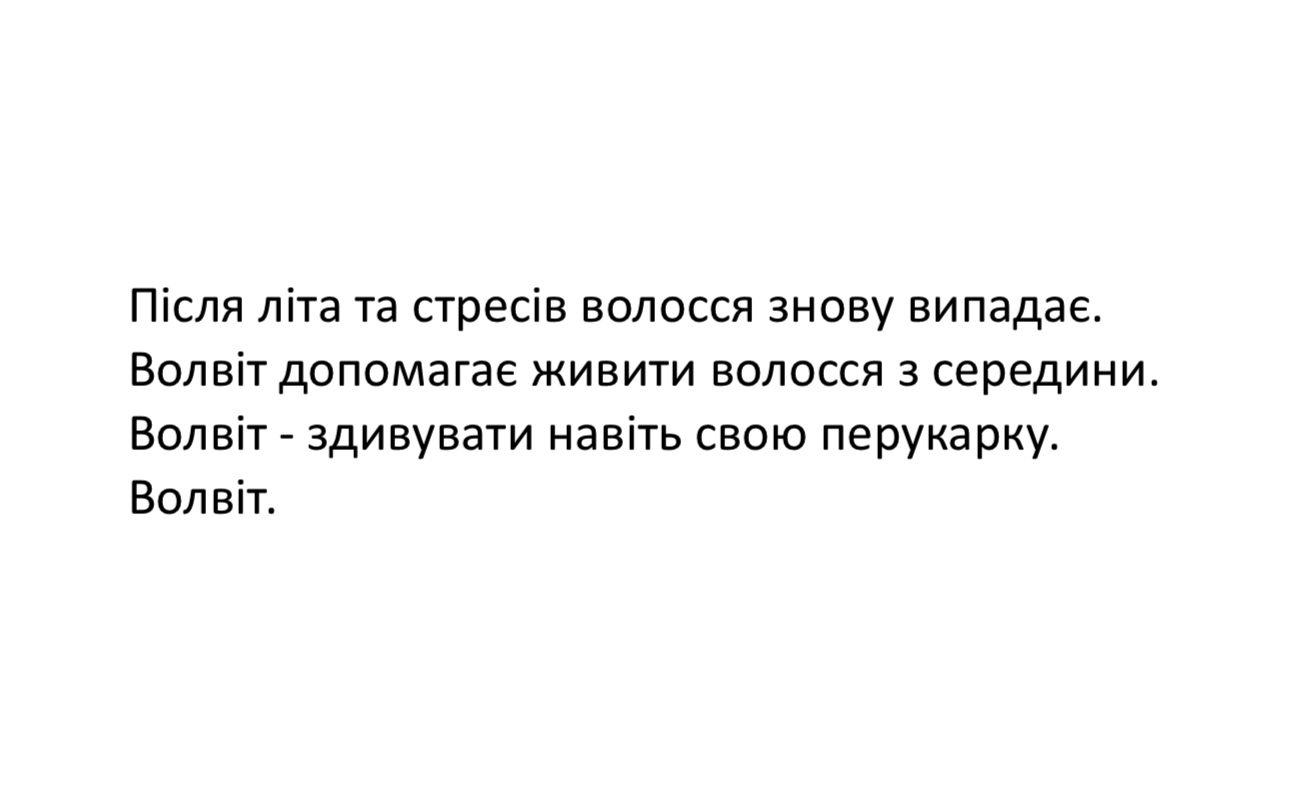 після літа та стресів волосся знову випадає. волвіт допомагає живити волосся з середини. волвіт-здивувати навіть свою перукарку. волвіт.