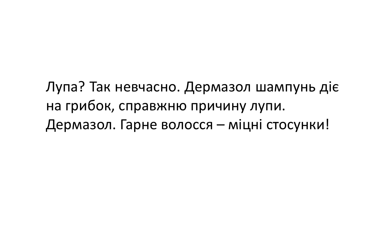 лупа? так невчасно. дермазол шампунь діє на грибок, справжню причину лупи. дермазол. гарне волосся-міцні стосунки!