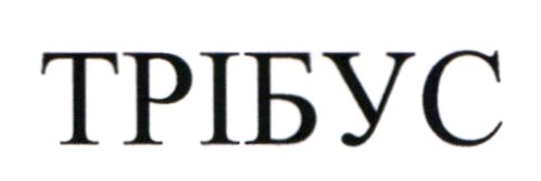 трібус