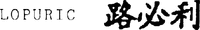 LOPURIC