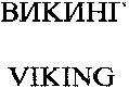 VIKING